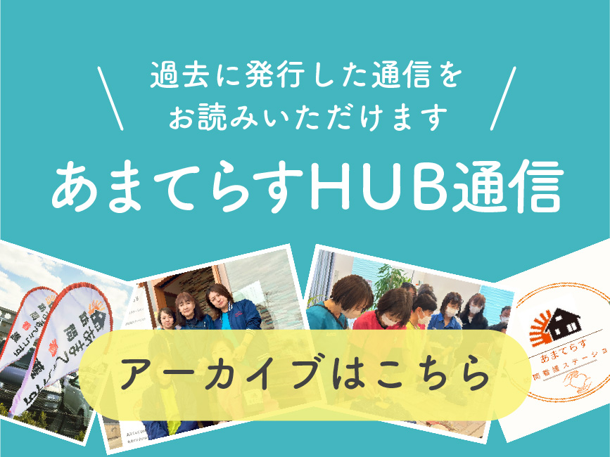 HUB通信アーカイブ