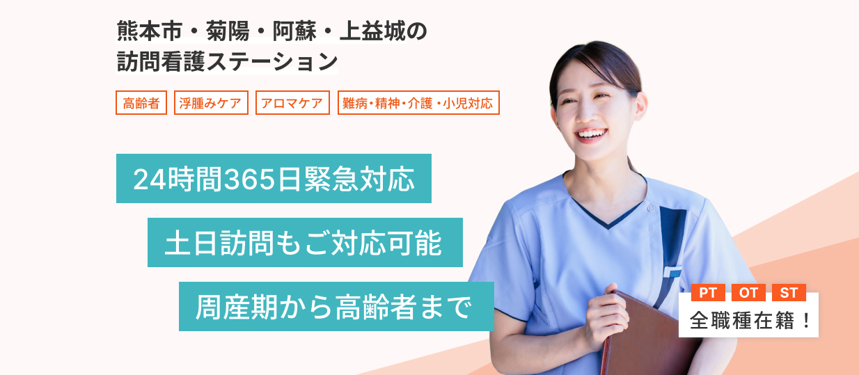 熊本市・菊陽・阿蘇・上益城の訪問看護ステーション