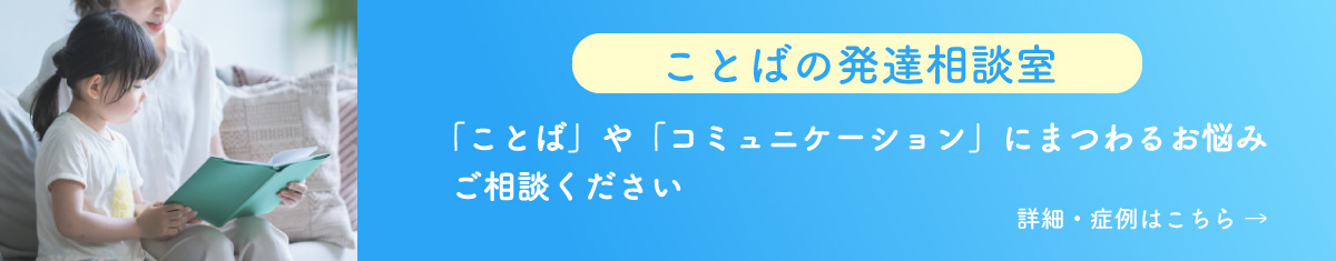 ことばの発達相談室