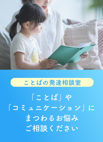 ことばの発達相談室