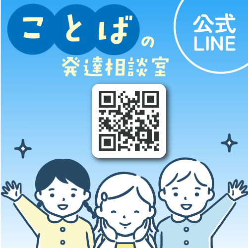 ことばの発達相談室公式LINE
