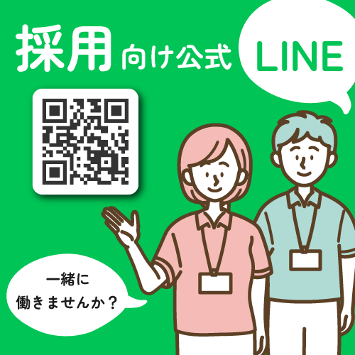 採用向け公式LINE