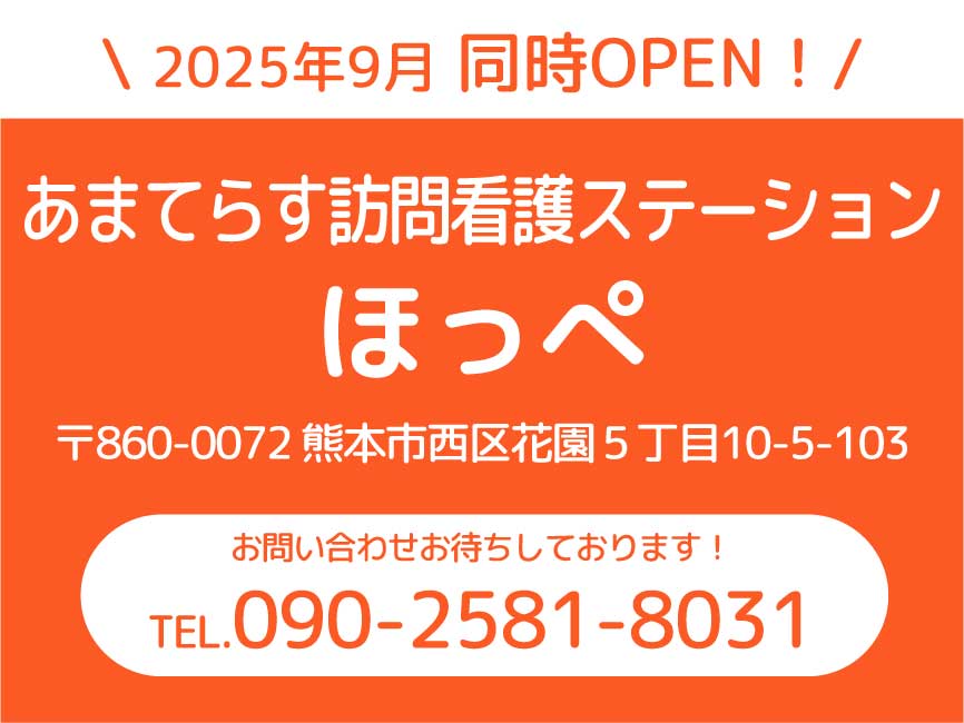 ほっぺ オープン