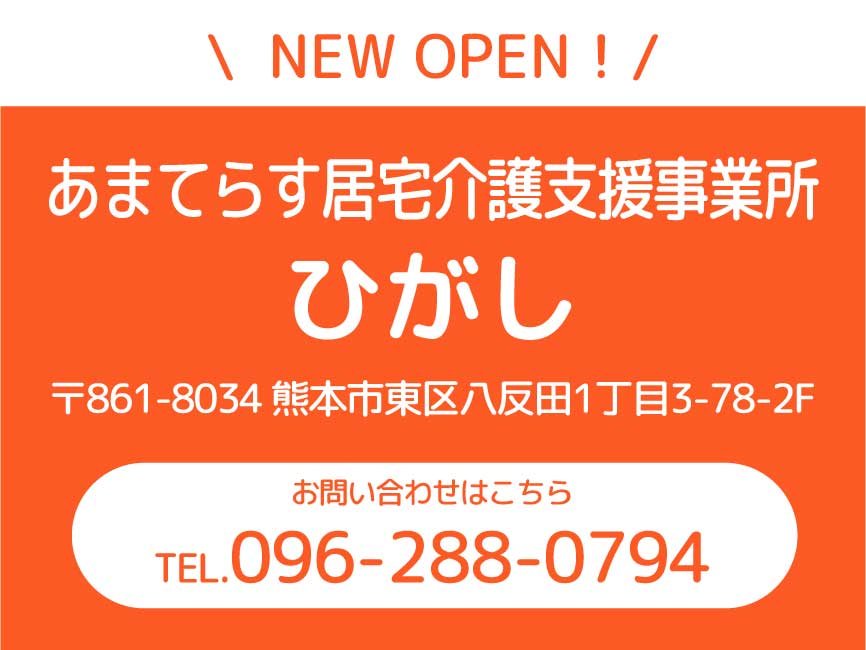 居宅ひがし オープン