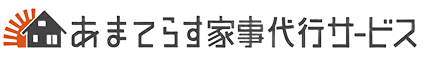 あまてらす家事代行サービス