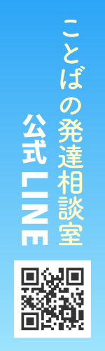 ことばの発達相談室公式LINE