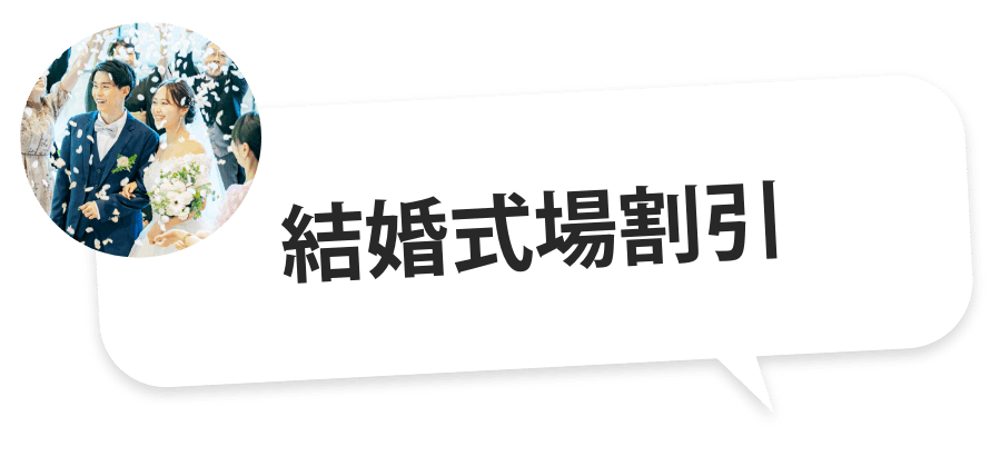 結婚式場割引