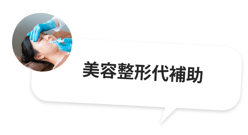 美容整形代補助
