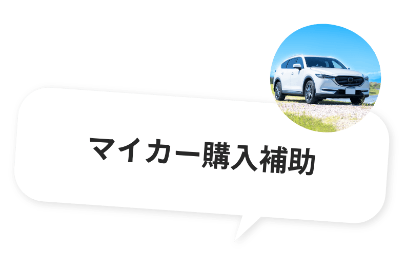 マイカー購入補助