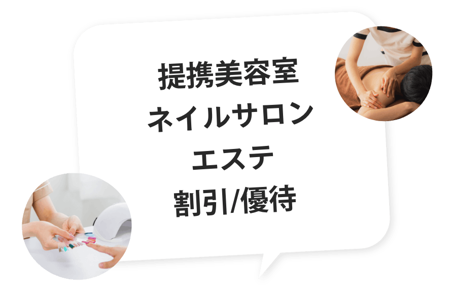 提携美容室ネイルサロンエステ割引/優待