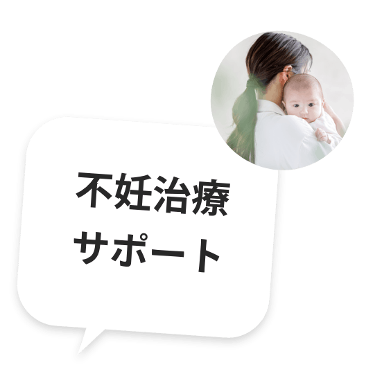 不妊治療サポート