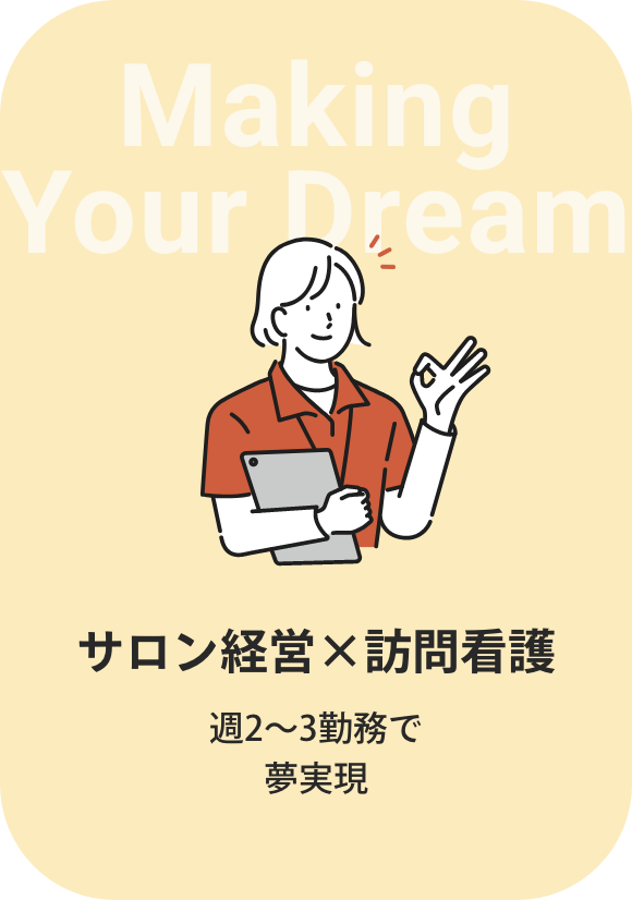 サロン経営×訪問看護