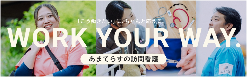 あまてらすの訪問看護