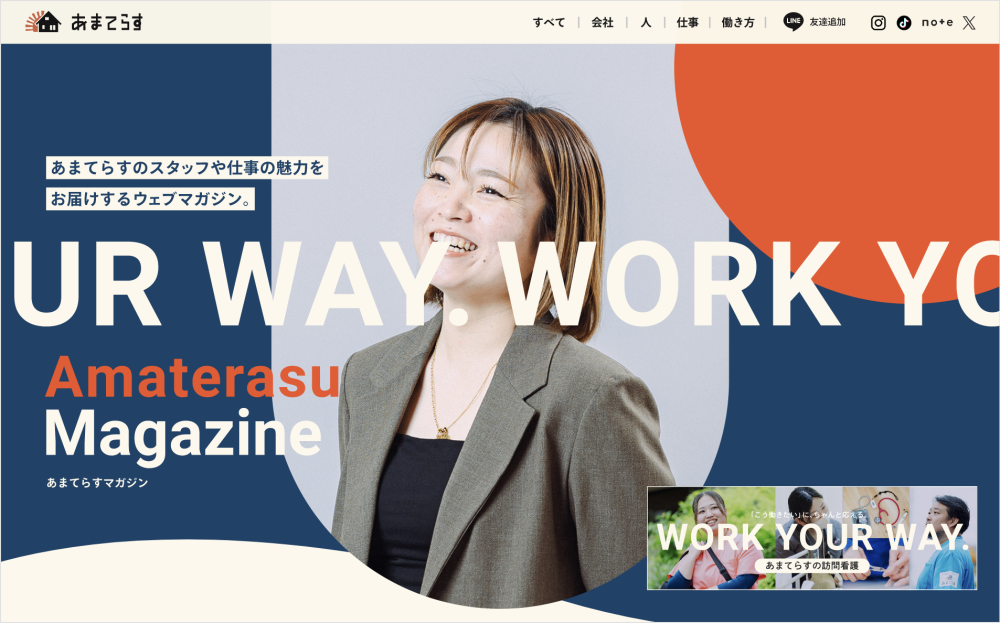 あまてらす【採用オウンドメディア】を公開しました！