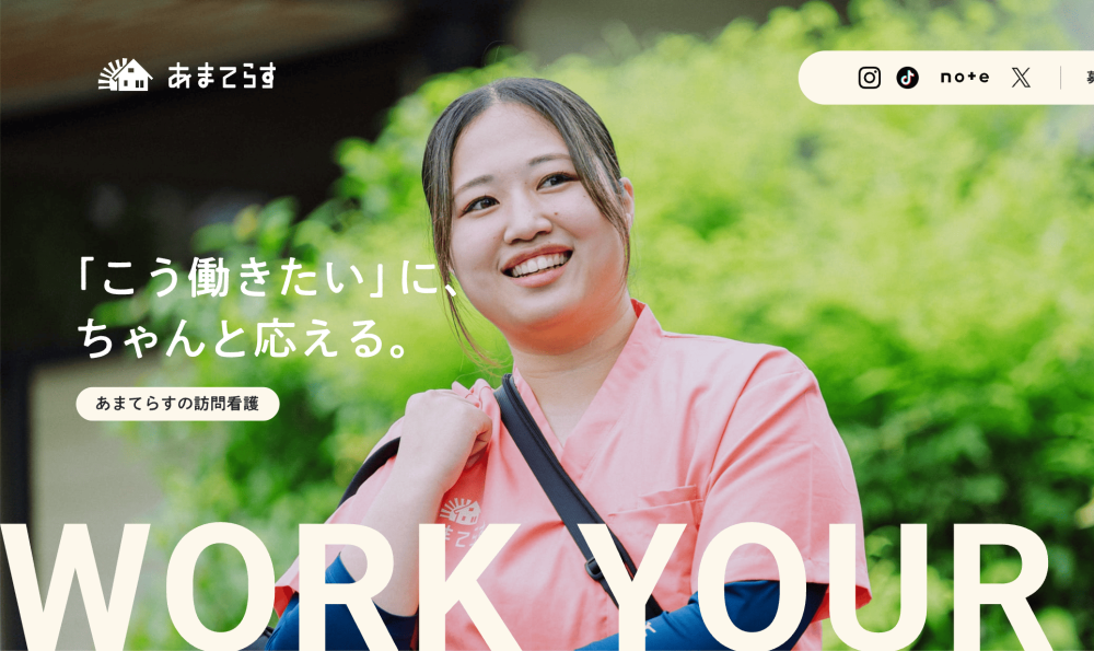 あまてらす【採用サイト】を公開しました！