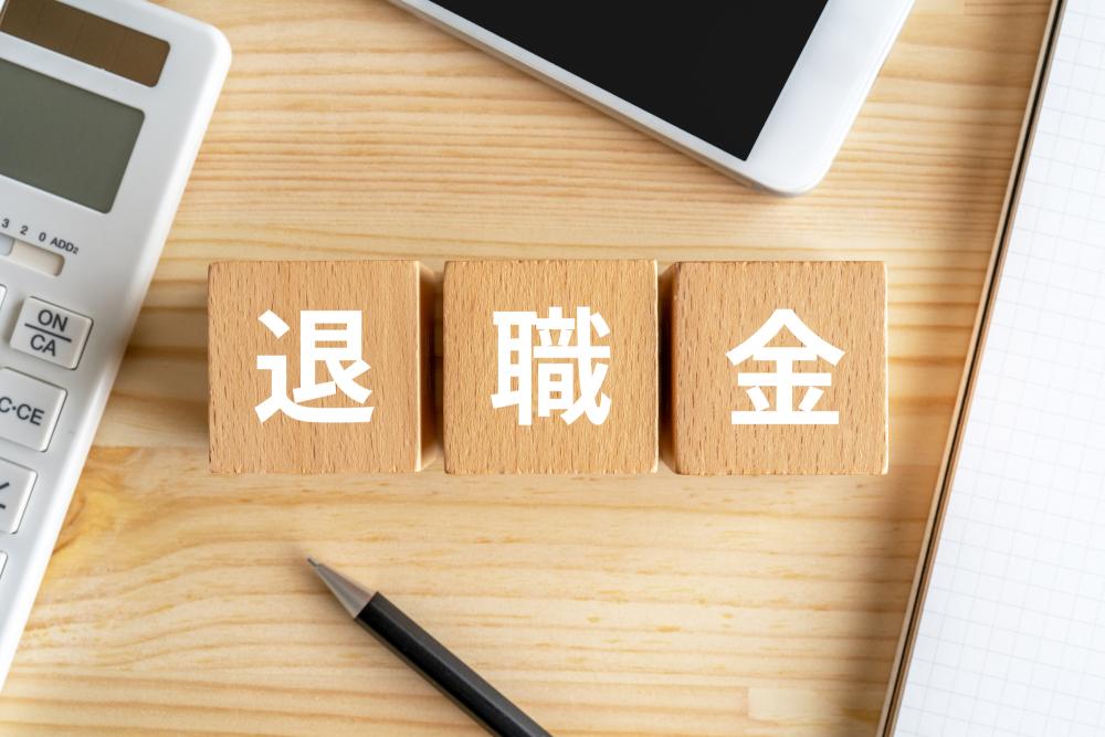 退職金制度あり